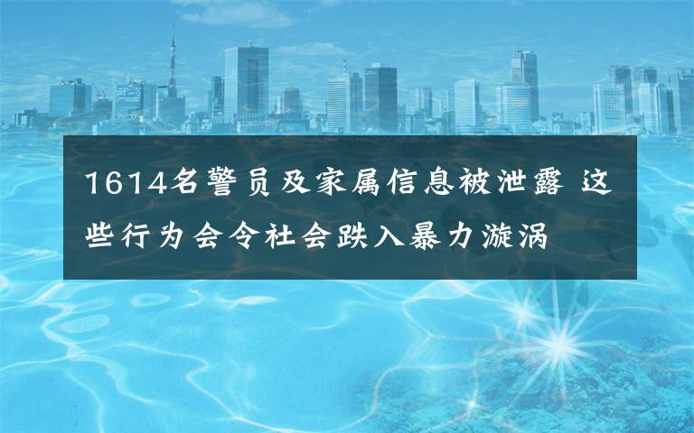 1614名警員及家屬信息被泄露 這些行為會(huì)令社會(huì)跌入暴力漩渦