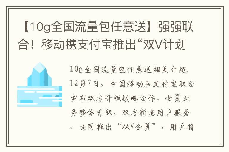 【10g全國流量包任意送】強(qiáng)強(qiáng)聯(lián)合！移動攜支付寶推出“雙V計(jì)劃”，每月最高10G流量免費(fèi)領(lǐng)