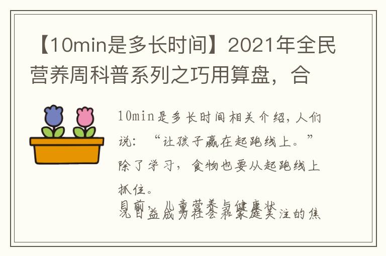 【10min是多長(zhǎng)時(shí)間】2021年全民營(yíng)養(yǎng)周科普系列之巧用算盤，合理膳食