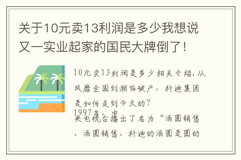 關(guān)于10元賣13利潤是多少我想說又一實業(yè)起家的國民大牌倒了！三年虛增8個億，近九成利潤是假的