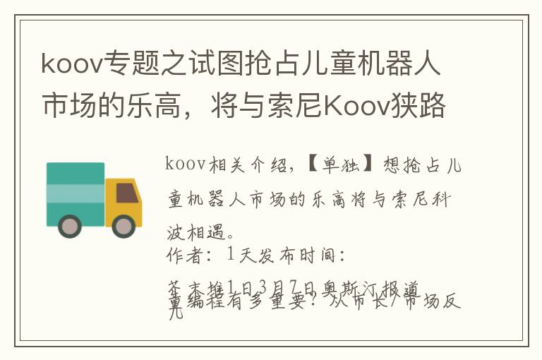 koov專題之試圖搶占兒童機(jī)器人市場(chǎng)的樂高，將與索尼Koov狹路相逢