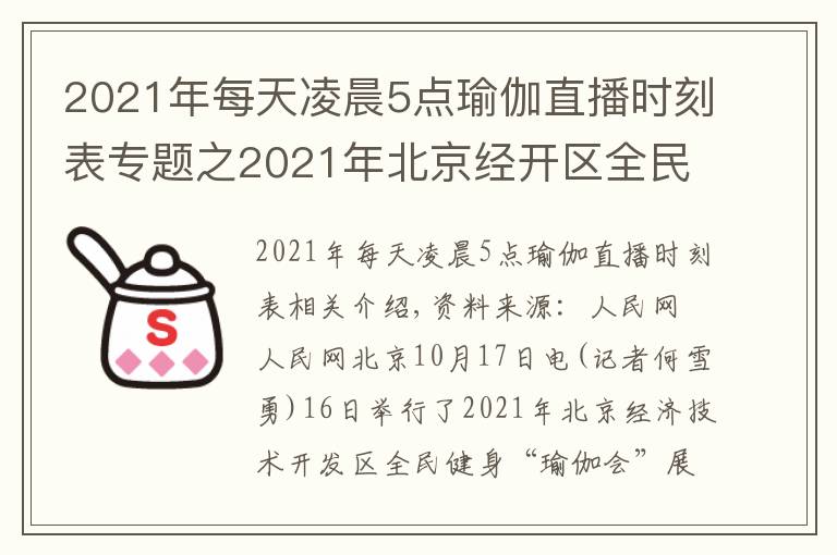 2021年每天凌晨5點(diǎn)瑜伽直播時(shí)刻表專題之2021年北京經(jīng)開區(qū)全民健身“瑜伽匯”展示活動(dòng)圓滿舉行