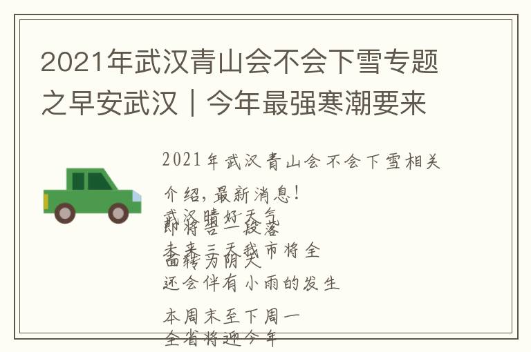 2021年武漢青山會不會下雪專題之早安武漢︱今年最強寒潮要來了！雨雪冰凍大風，局部氣溫降至零下