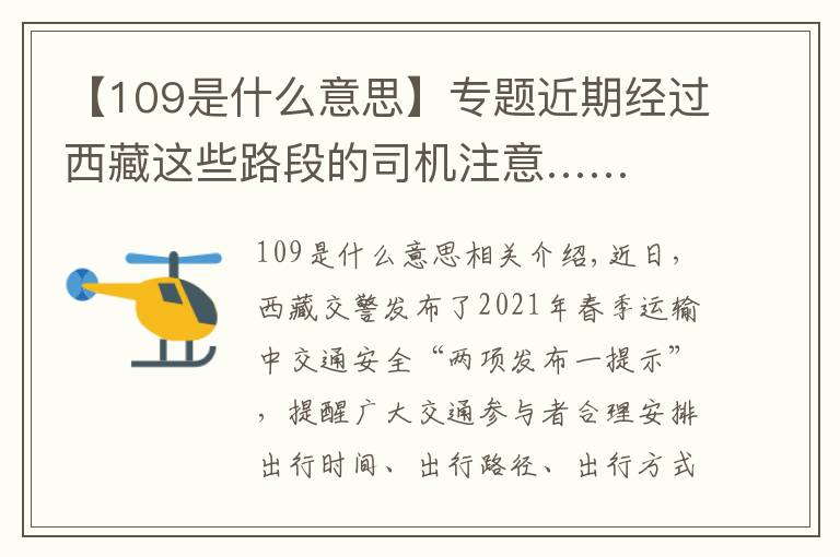 【109是什么意思】專題近期經(jīng)過西藏這些路段的司機注意……