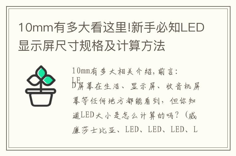 10mm有多大看這里!新手必知LED顯示屏尺寸規(guī)格及計(jì)算方法