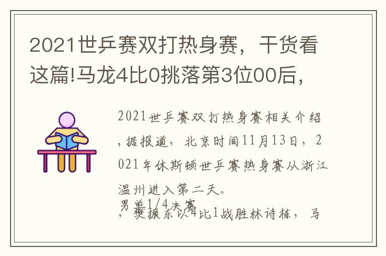 2021世乒賽雙打熱身賽，干貨看這篇!馬龍4比0挑落第3位00后，樊振東過(guò)關(guān)許昕無(wú)緣4強(qiáng)，劉詩(shī)雯首秀速勝