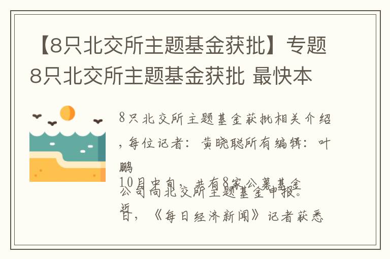 【8只北交所主題基金獲批】專題8只北交所主題基金獲批 最快本周開賣，單只募集限額或?yàn)?億元