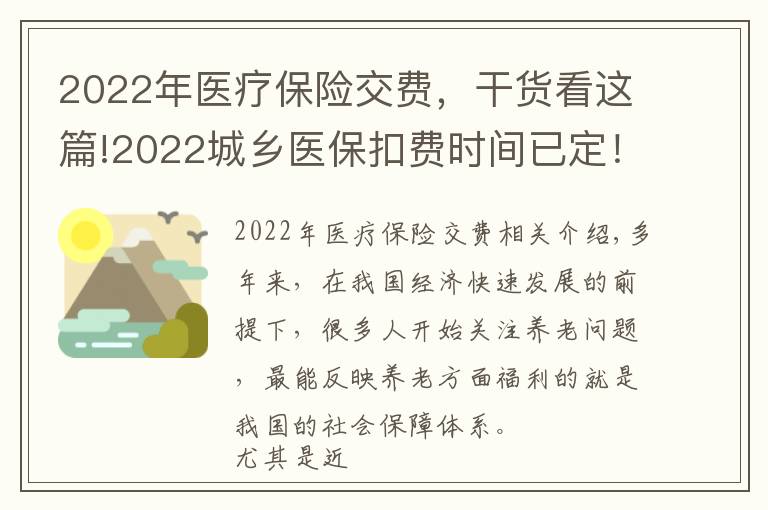 2022年醫(yī)療保險交費，干貨看這篇!2022城鄉(xiāng)醫(yī)保扣費時間已定！所有人時間統(tǒng)一，請注意銀行卡金額