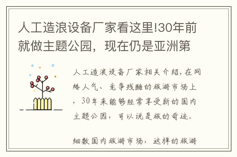 人工造浪設(shè)備廠家看這里!30年前就做主題公園，現(xiàn)在仍是亞洲第一，這家文旅集團(tuán)牛在哪？