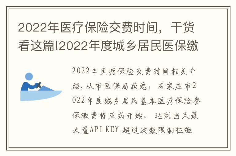 2022年醫(yī)療保險(xiǎn)交費(fèi)時(shí)間，干貨看這篇!2022年度城鄉(xiāng)居民醫(yī)保繳費(fèi)明日開始