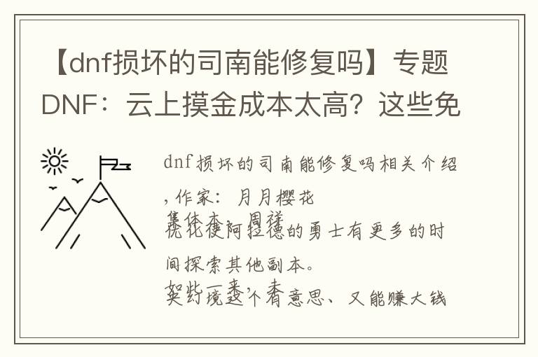 【dnf損壞的司南能修復(fù)嗎】專(zhuān)題DNF：云上摸金成本太高？這些免費(fèi)獲取司南的方法必須知道