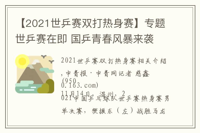 【2021世乒賽雙打熱身賽】專題世乒賽在即 國(guó)乒青春風(fēng)暴來(lái)襲