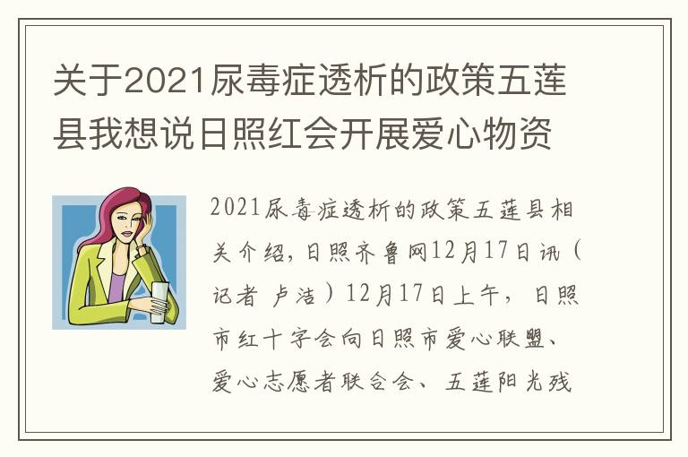 關于2021尿毒癥透析的政策五蓮縣我想說日照紅會開展愛心物資發(fā)放活動 將愛心傳遞