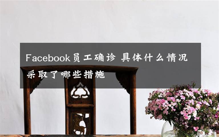 Facebook員工確診 具體什么情況采取了哪些措施