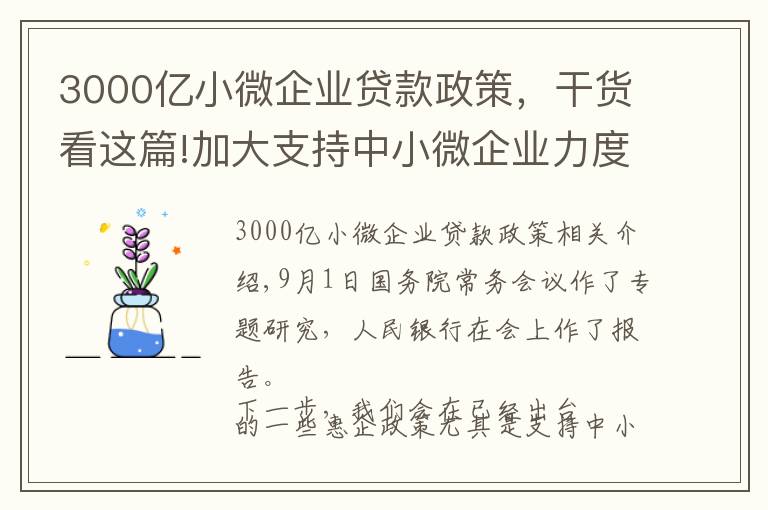 3000億小微企業(yè)貸款政策，干貨看這篇!加大支持中小微企業(yè)力度 人民銀行：新增3000億元支小再貸款額度