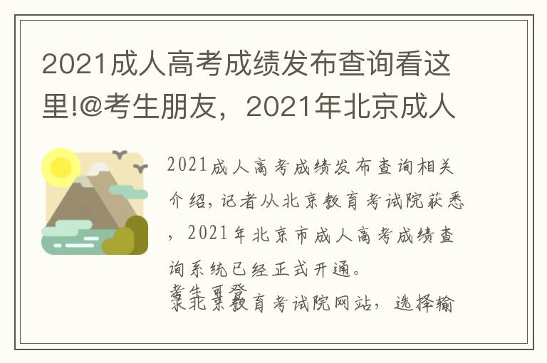 2021成人高考成績發(fā)布查詢看這里!@考生朋友，2021年北京成人高考成績能查了