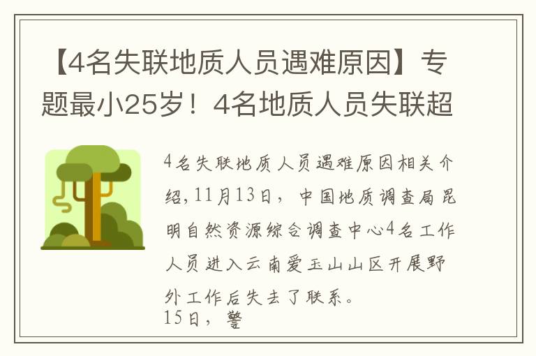 【4名失聯(lián)地質(zhì)人員遇難原因】專題最小25歲！4名地質(zhì)人員失聯(lián)超一周，初步判斷原因