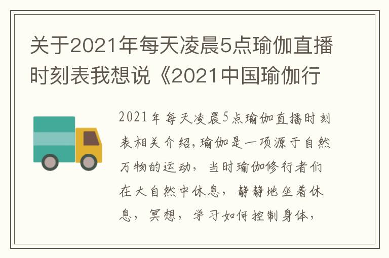 關(guān)于2021年每天凌晨5點(diǎn)瑜伽直播時(shí)刻表我想說《2021中國瑜伽行業(yè)報(bào)告》顯示較去年增長9.1%，BYMB開啟2021上海瑜伽生活節(jié)