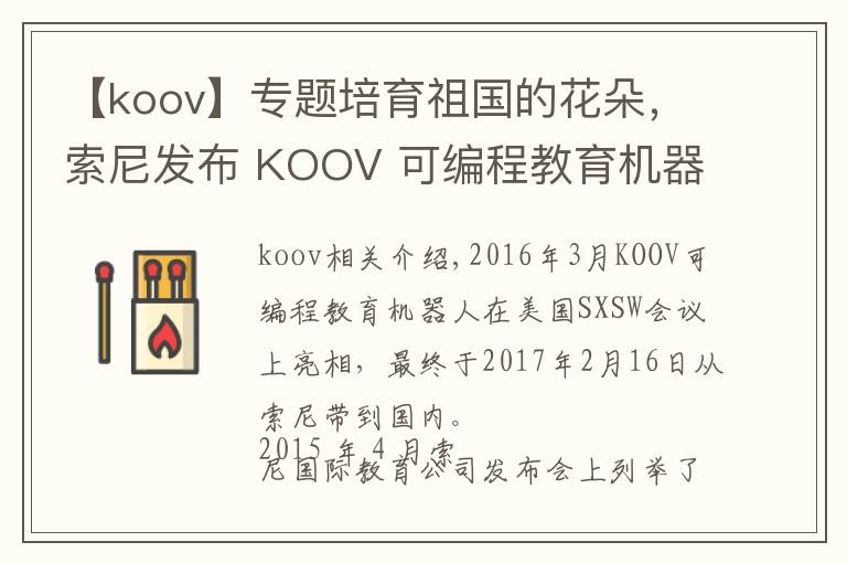 【koov】專題培育祖國(guó)的花朵，索尼發(fā)布 KOOV 可編程教育機(jī)器人