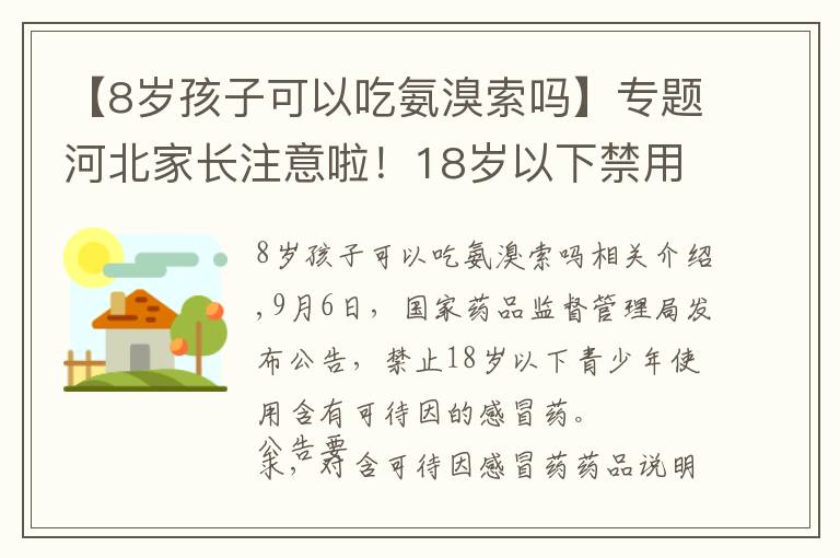 【8歲孩子可以吃氨溴索嗎】專題河北家長(zhǎng)注意啦！18歲以下禁用這些感冒藥……別再給孩子吃了！