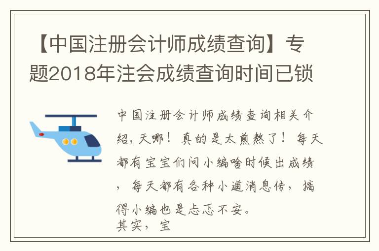 【中國注冊會計師成績查詢】專題2018年注會成績查詢時間已鎖定！如何第一時間查到成績？