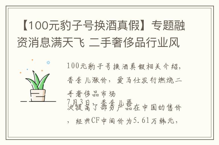 【100元豹子號換酒真假】專題融資消息滿天飛 二手奢侈品行業(yè)風(fēng)很大 真假難辨、售后無門 消費(fèi)者全憑博運(yùn)氣（1）