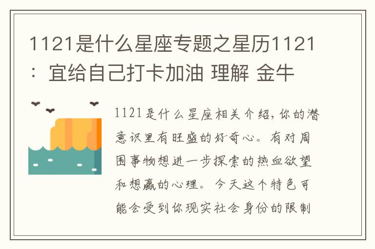 1121是什么星座專題之星歷1121：宜給自己打卡加油 理解 金牛有成就感