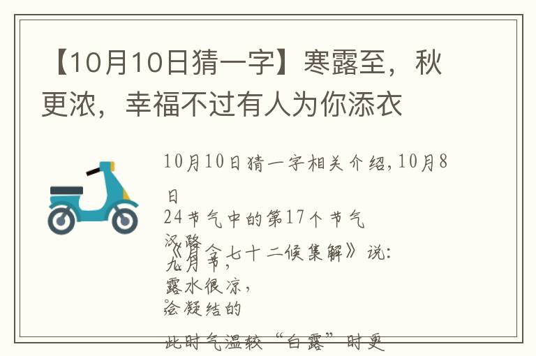 【10月10日猜一字】寒露至，秋更濃，幸福不過(guò)有人為你添衣