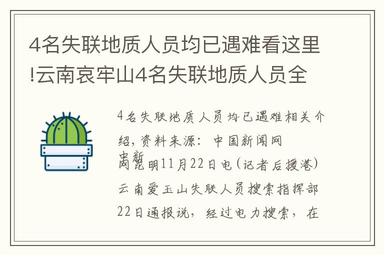 4名失聯(lián)地質(zhì)人員均已遇難看這里!云南哀牢山4名失聯(lián)地質(zhì)人員全部遇難 相關(guān)原因正調(diào)查