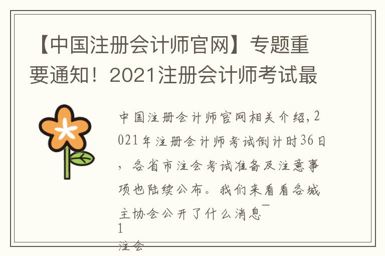 【中國注冊會計(jì)師官網(wǎng)】專題重要通知！2021注冊會計(jì)師考試最新安排