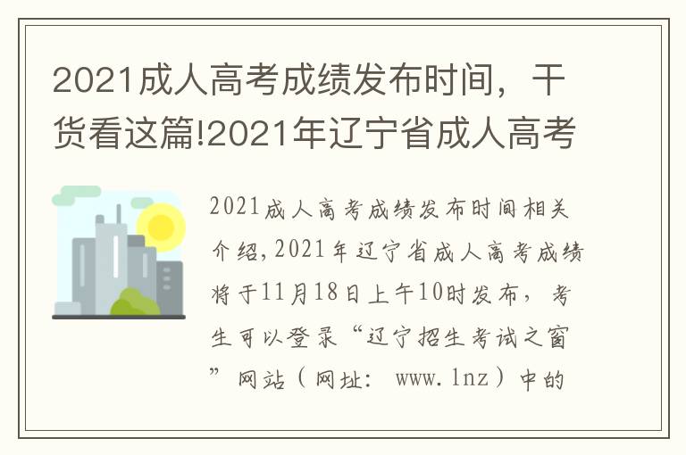 2021成人高考成績發(fā)布時間，干貨看這篇!2021年遼寧省成人高考成績查詢時間及渠道