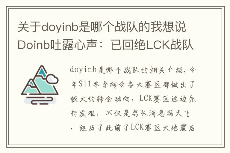 關于doyinb是哪個戰(zhàn)隊的我想說Doinb吐露心聲：已回絕LCK戰(zhàn)隊邀請 退役后也會留在中國