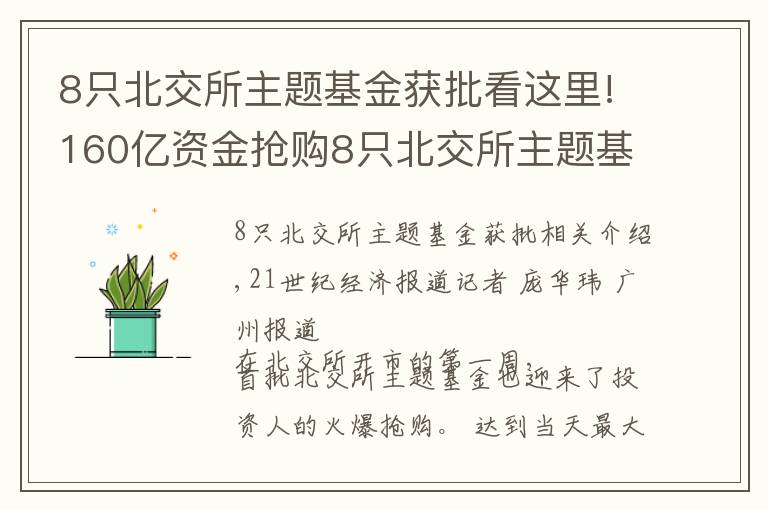 8只北交所主題基金獲批看這里!160億資金搶購8只北交所主題基金，基金經(jīng)理青睞“專精特新”和熱門賽道