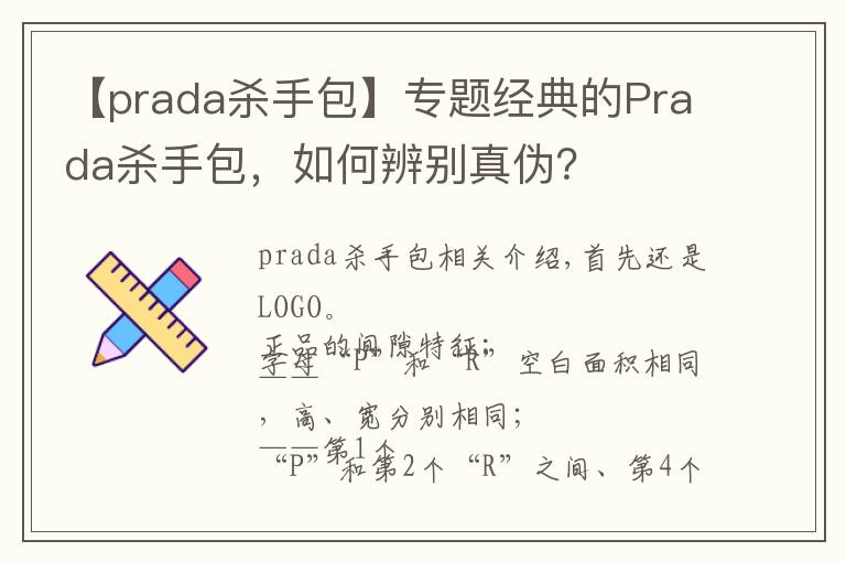 【prada殺手包】專題經(jīng)典的Prada殺手包，如何辨別真?zhèn)危?></a></div> <div   id=