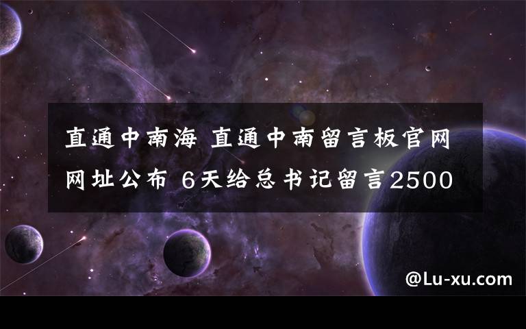 直通中南海 直通中南留言板官網(wǎng)網(wǎng)址公布 6天給總書記留言25000條