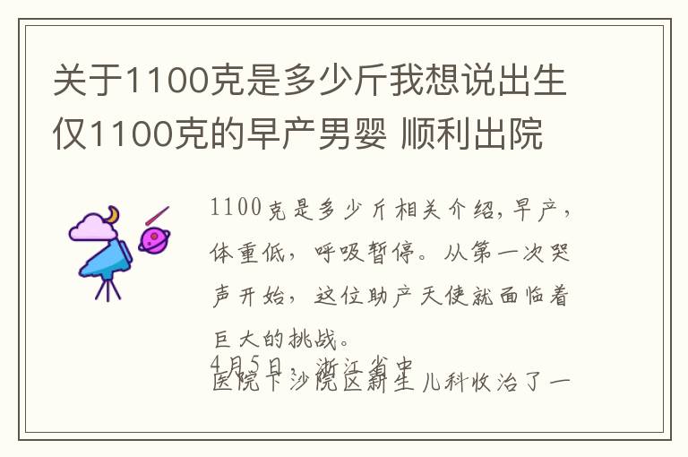 關(guān)于1100克是多少斤我想說出生僅1100克的早產(chǎn)男嬰 順利出院