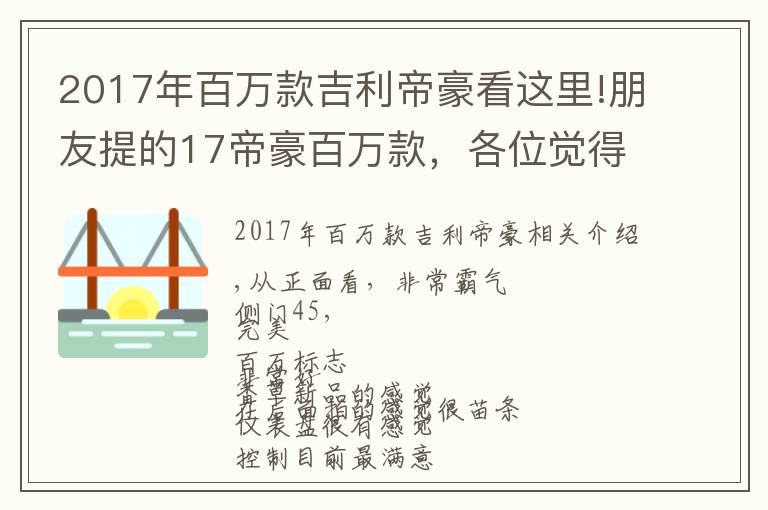 2017年百萬款吉利帝豪看這里!朋友提的17帝豪百萬款，各位覺得如何？