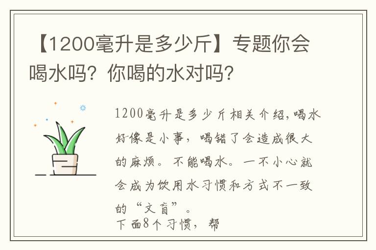 【1200毫升是多少斤】專題你會喝水嗎？你喝的水對嗎？