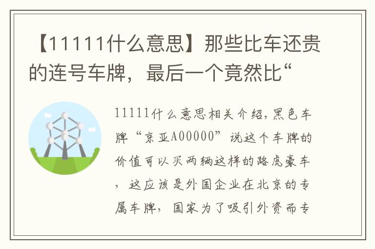 【11111什么意思】那些比車還貴的連號車牌，最后一個竟然比“88888”還要霸氣