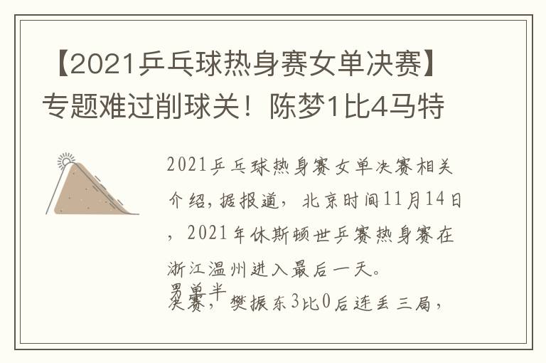 【2021乒乓球熱身賽女單決賽】專題難過削球關！陳夢1比4馬特輸性別大戰(zhàn)，樊振東3比0后拒絕被翻盤