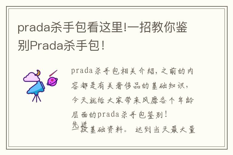 prada殺手包看這里!一招教你鑒別Prada殺手包！