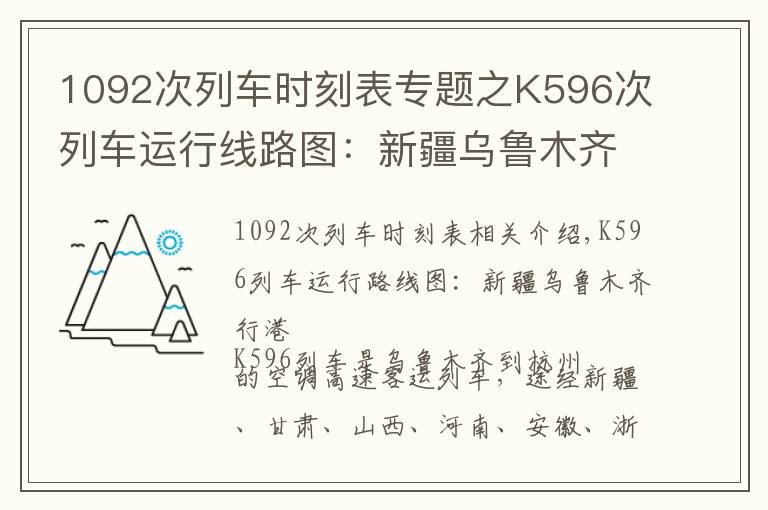 1092次列車時刻表專題之K596次列車運行線路圖：新疆烏魯木齊開往杭州，全程4229公里