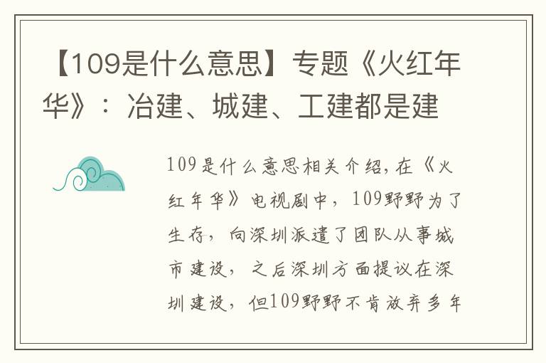 【109是什么意思】專題《火紅年華》：冶建、城建、工建都是建造，有啥不一樣？