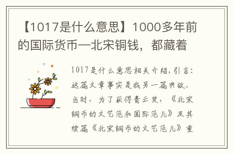 【1017是什么意思】1000多年前的國際貨幣—北宋銅錢，都藏著哪些有趣的故事？