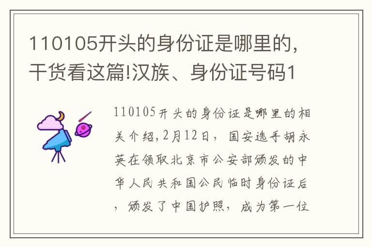 110105開(kāi)頭的身份證是哪里的，干貨看這篇!漢族、身份證號(hào)碼110105……中國(guó)首位歸化球員侯永永或由上港隊(duì)率先“驗(yàn)明成色”