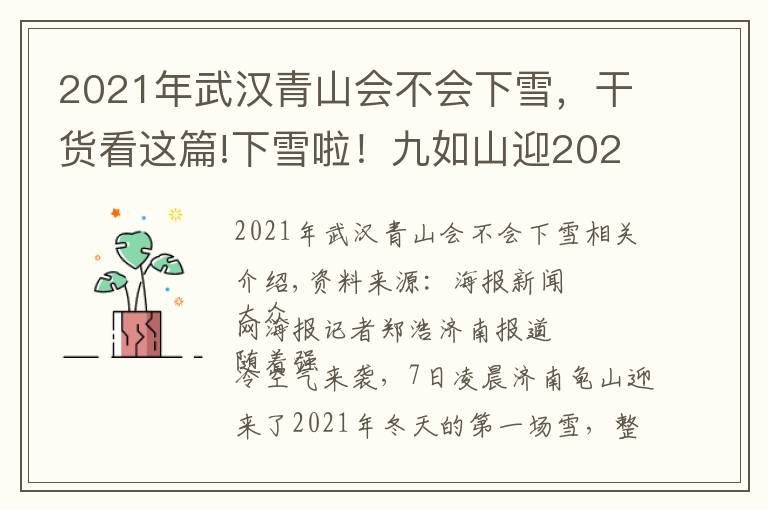 2021年武漢青山會(huì)不會(huì)下雪，干貨看這篇!下雪啦！九如山迎2021入冬第一場雪！雪海彩林美成仙境