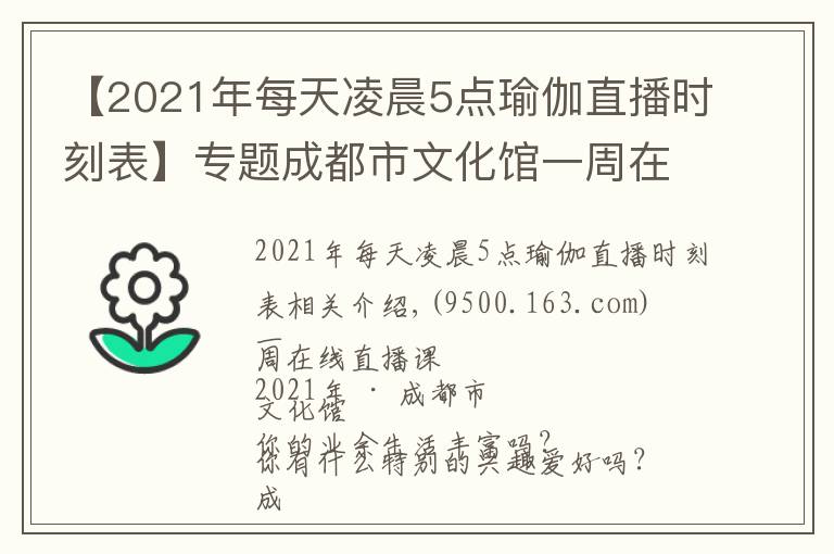 【2021年每天凌晨5點瑜伽直播時刻表】專題成都市文化館一周在線直播課表「2021年第28期 | 8.9~8.15」