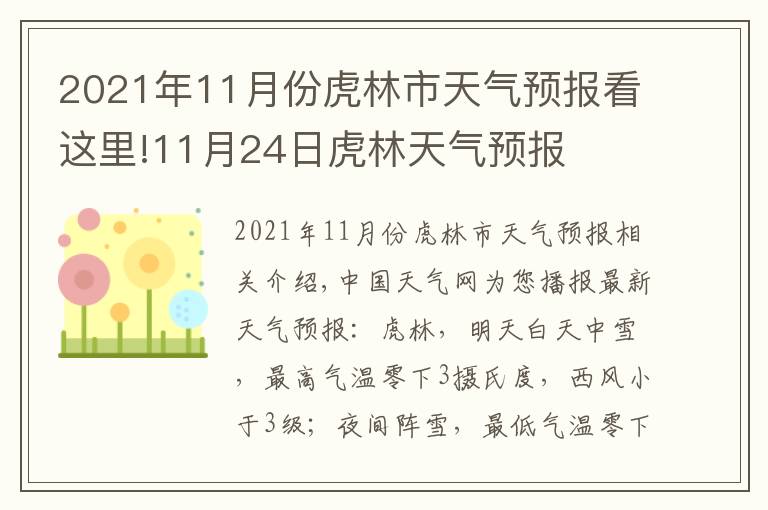 2021年11月份虎林市天氣預(yù)報(bào)看這里!11月24日虎林天氣預(yù)報(bào)