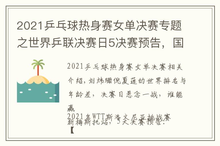 2021乒乓球熱身賽女單決賽專題之世界乒聯(lián)決賽日5決賽預告，國乒最后3條防線，女單跨世代對決