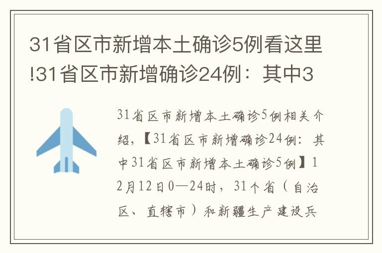 31省區(qū)市新增本土確診5例看這里!31省區(qū)市新增確診24例：其中31省區(qū)市新增本土確診5例